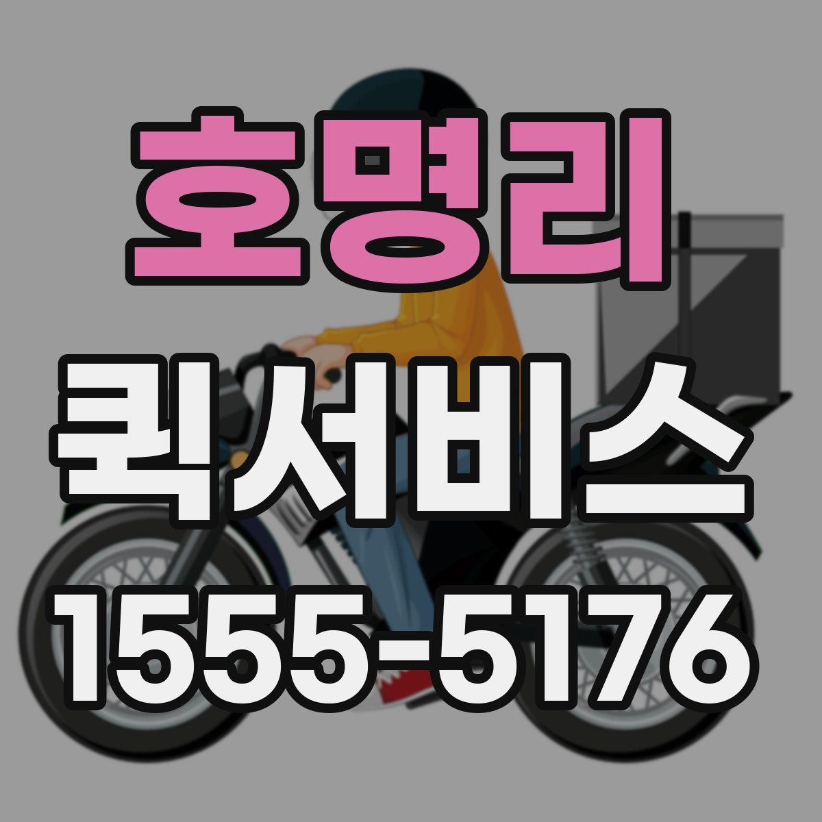 호명리 퀵서비스
