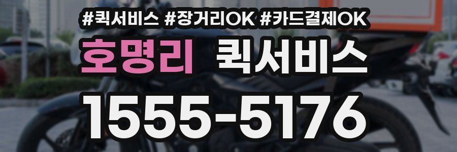 호명리 퀵서비스