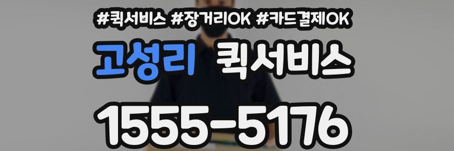 고성리 퀵서비스