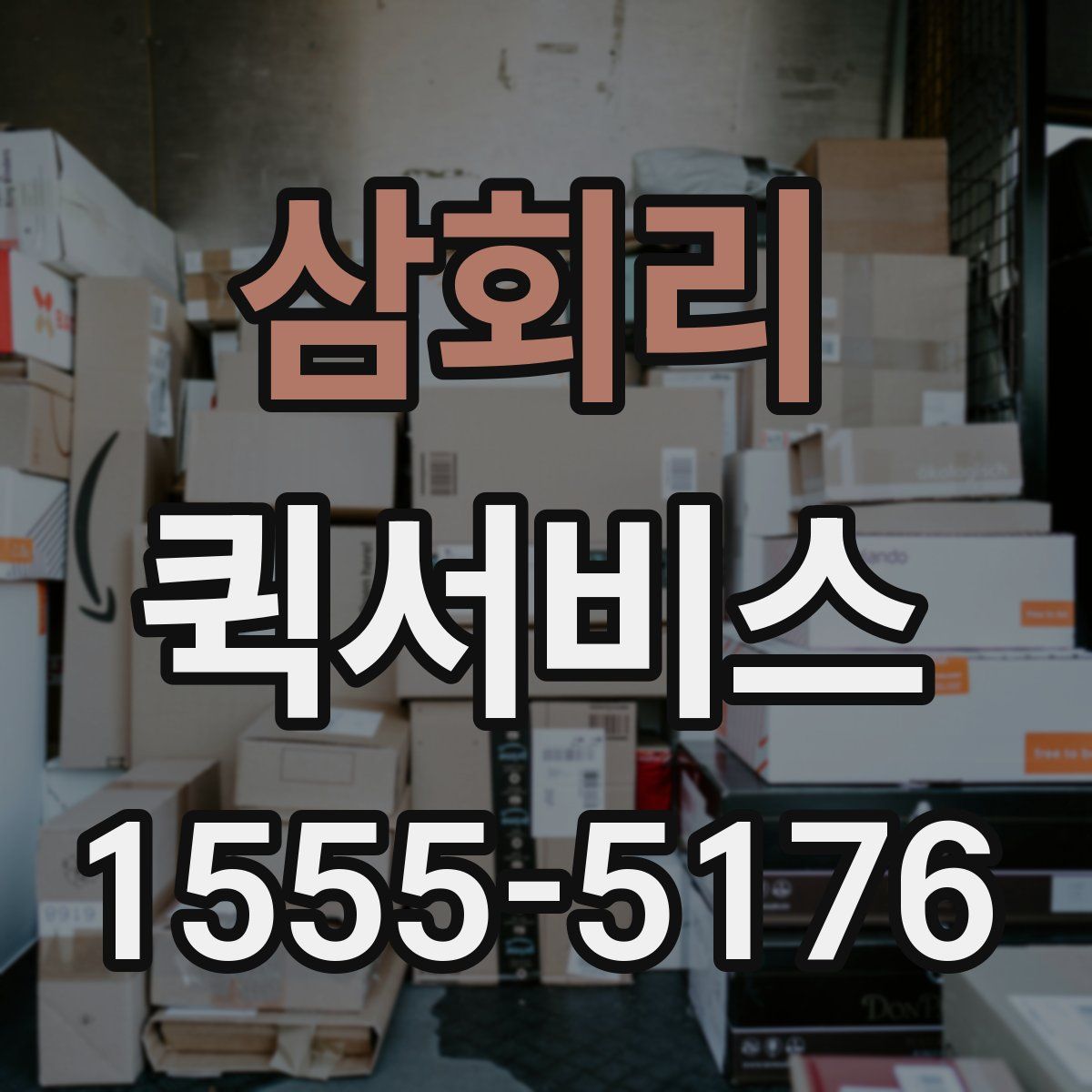 삼회리 퀵서비스