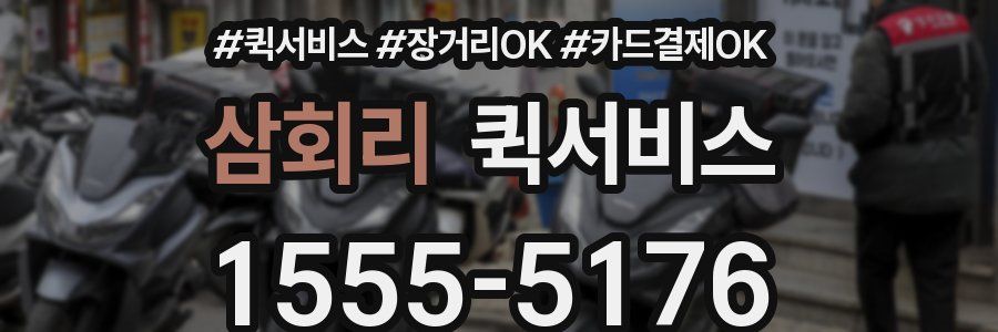 삼회리 퀵서비스