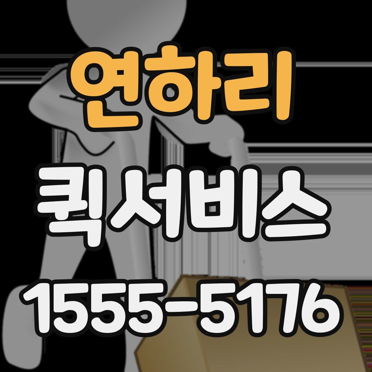 연하리 퀵서비스