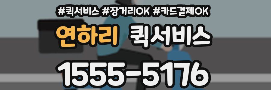 연하리 퀵서비스