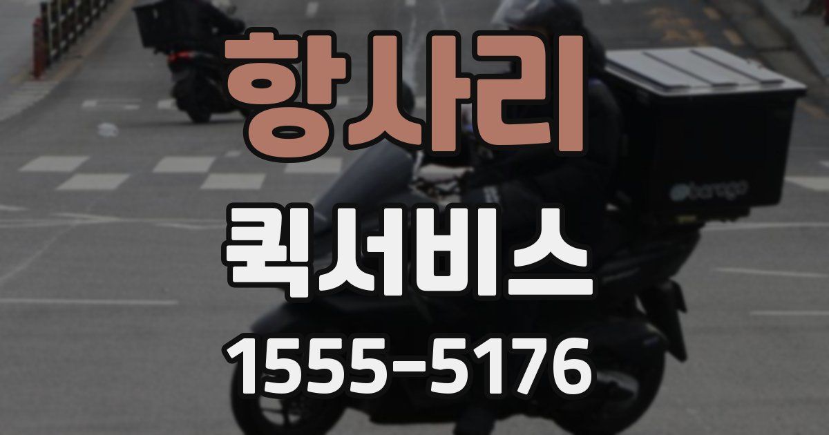 항사리 퀵서비스