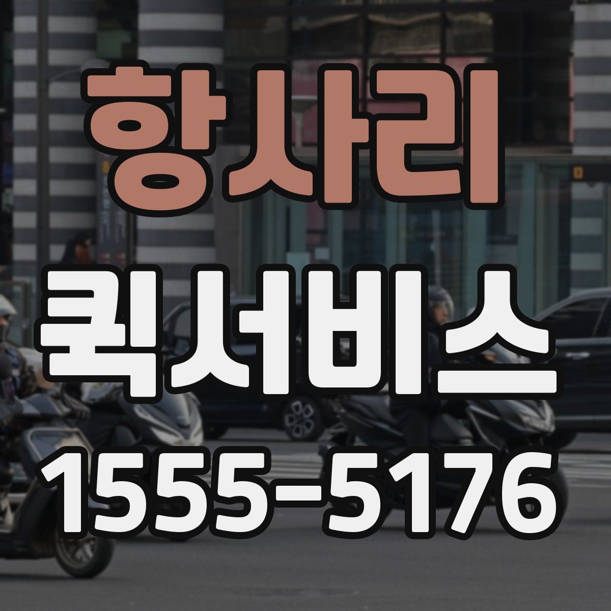 항사리 퀵서비스