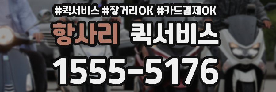 항사리 퀵서비스