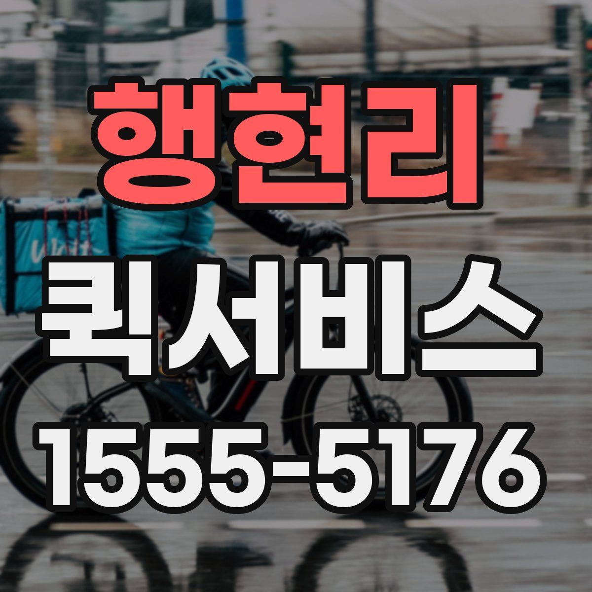 행현리 퀵서비스