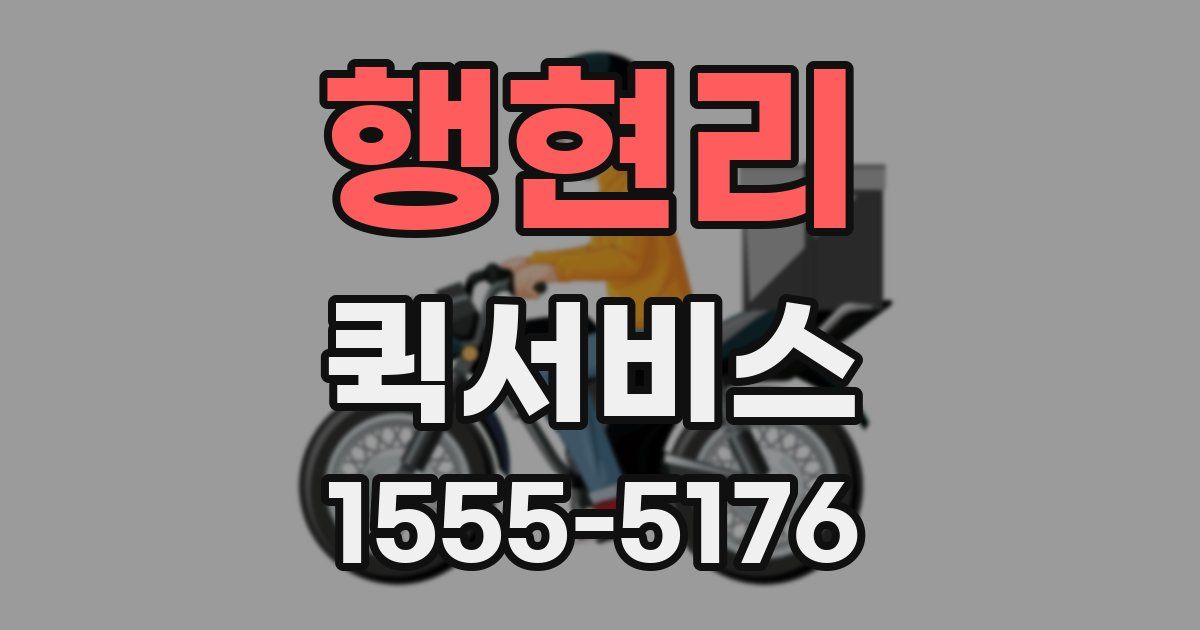 행현리 퀵서비스