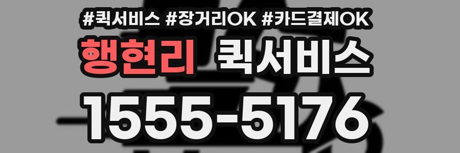 행현리 퀵서비스