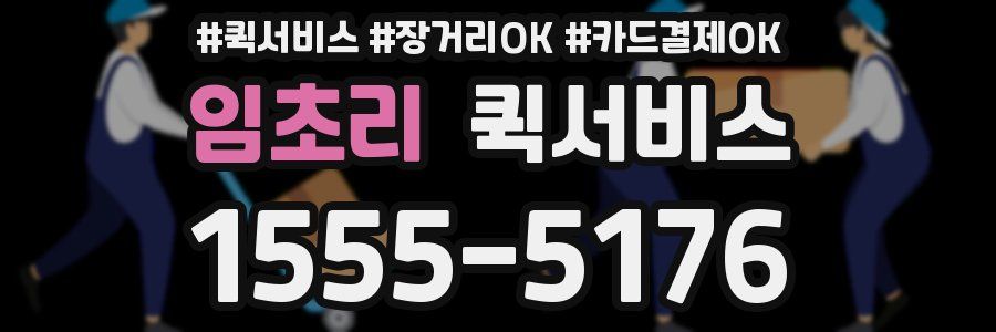 임초리 퀵서비스