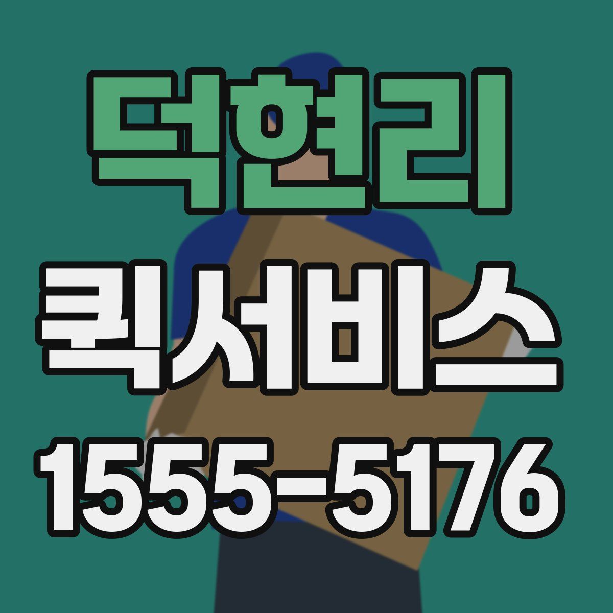 덕현리 퀵서비스