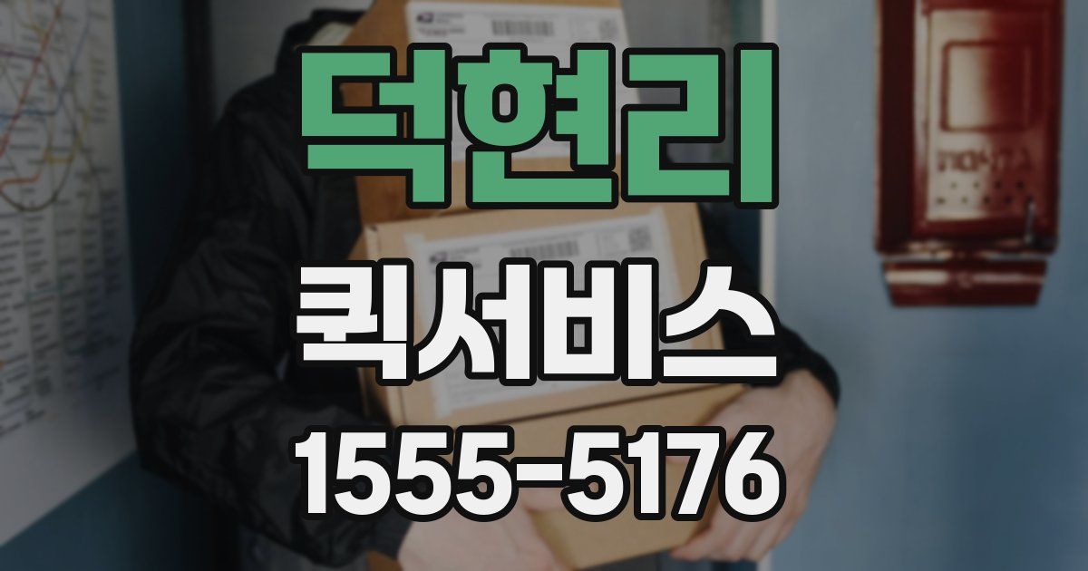 덕현리 퀵서비스