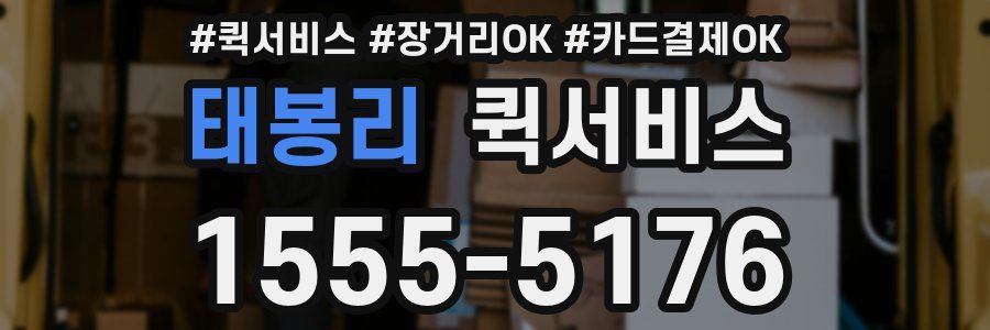 태봉리 퀵서비스