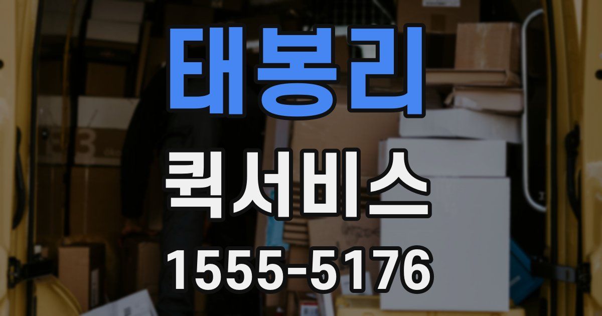 태봉리 퀵서비스