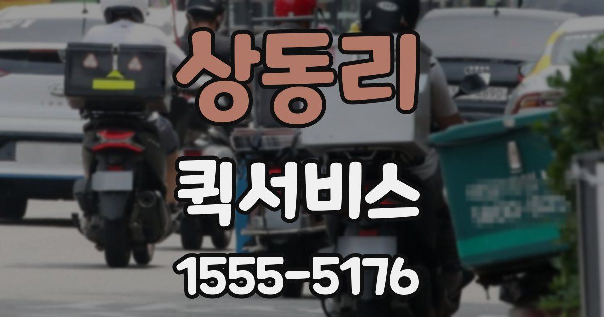 상동리 퀵서비스