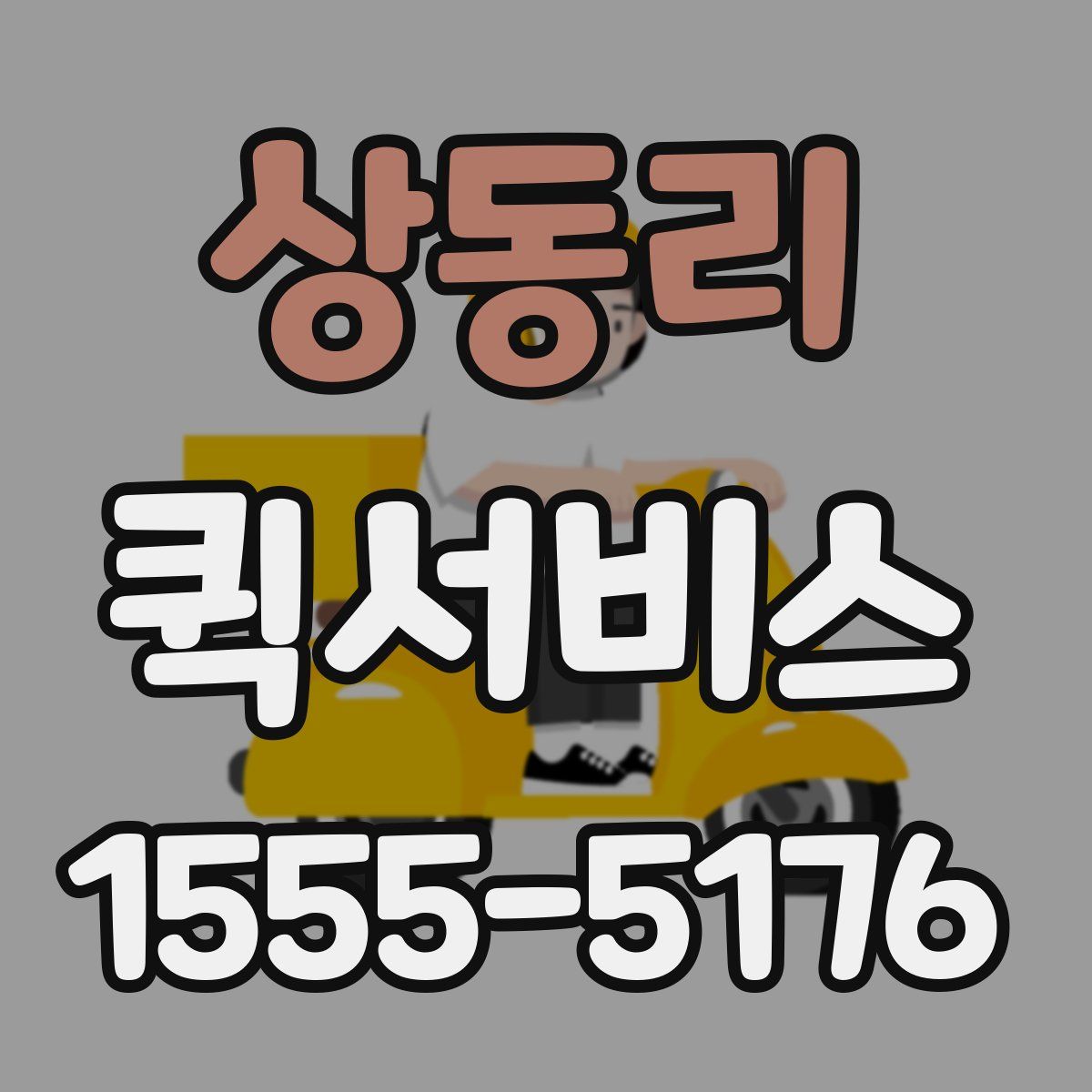 상동리 퀵서비스