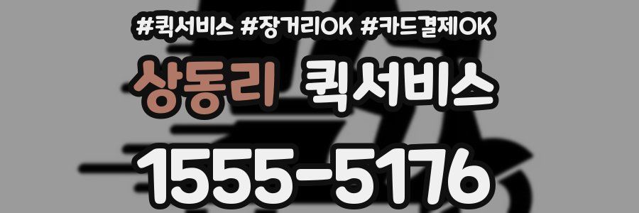 상동리 퀵서비스