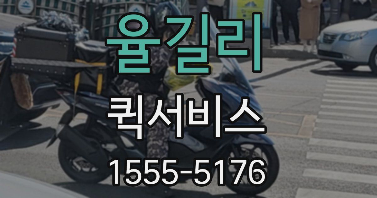 율길리 퀵서비스