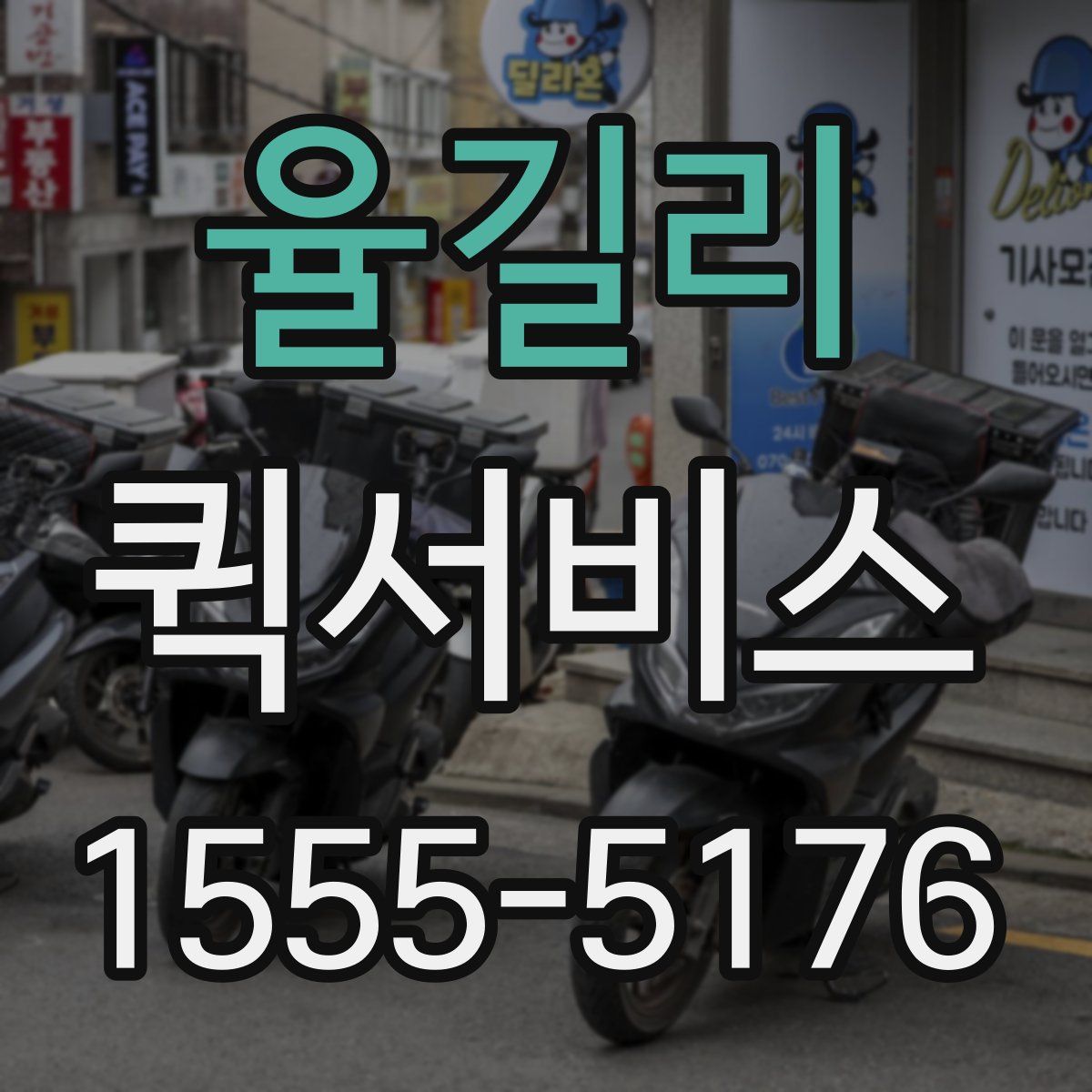 율길리 퀵서비스