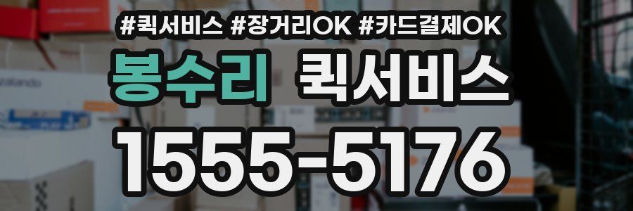 봉수리 퀵서비스