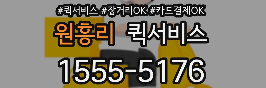 원흥리 퀵서비스