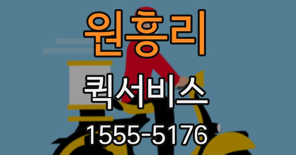 원흥리 퀵서비스