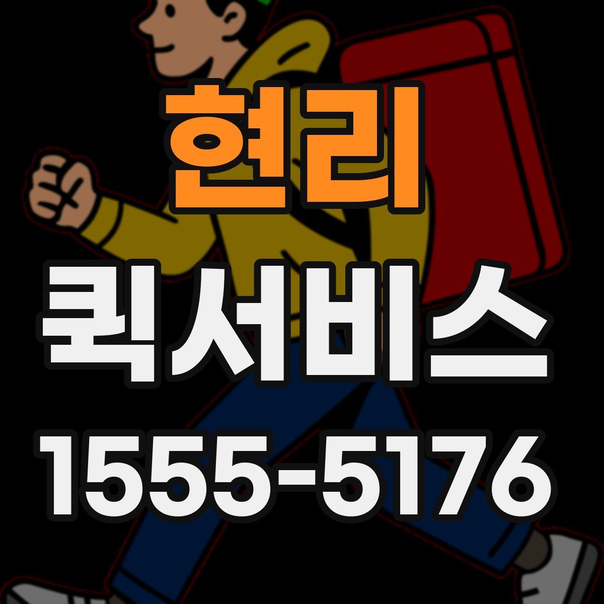 현리 퀵서비스