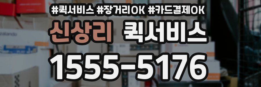 신상리 퀵서비스