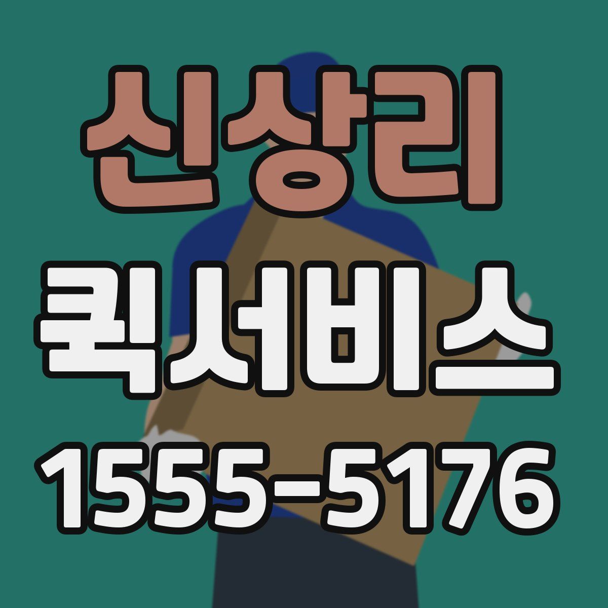 신상리 퀵서비스