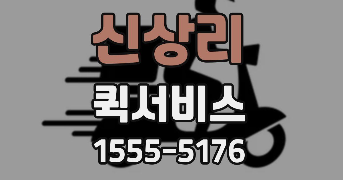 신상리 퀵서비스