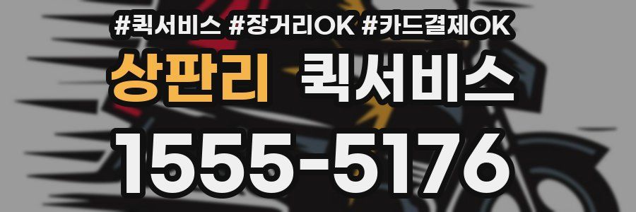 상판리 퀵서비스