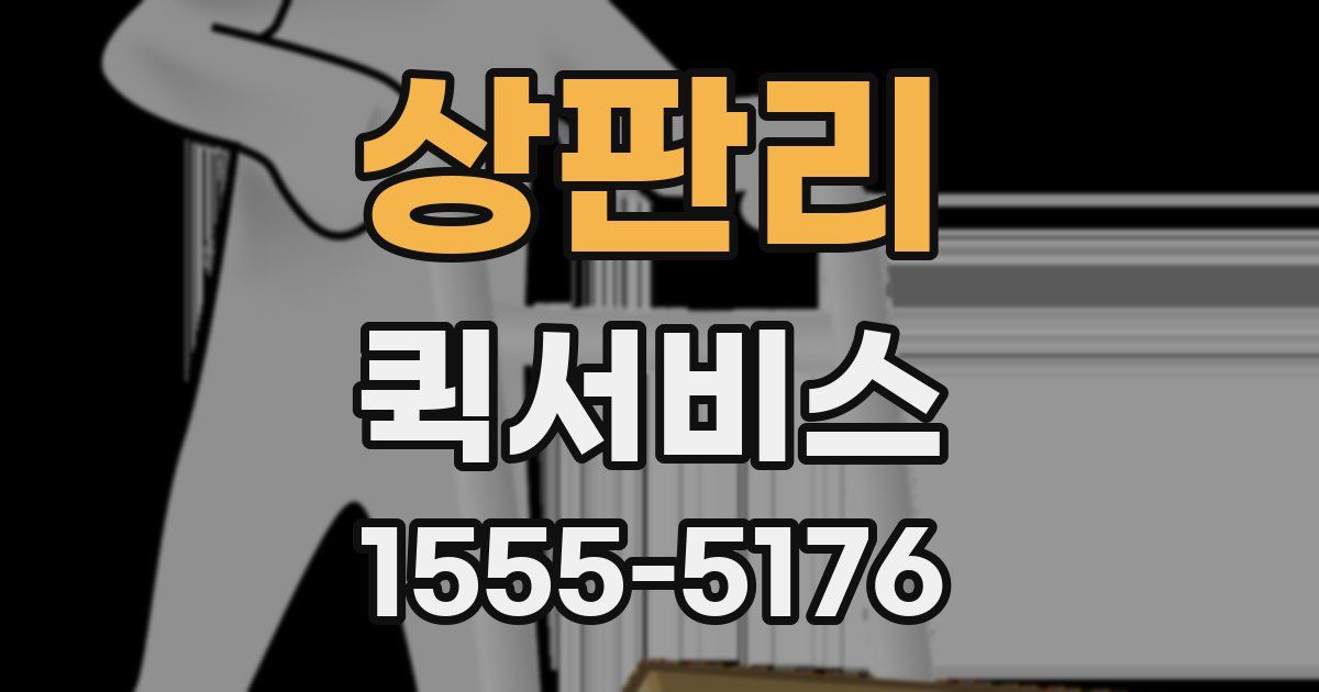 상판리 퀵서비스