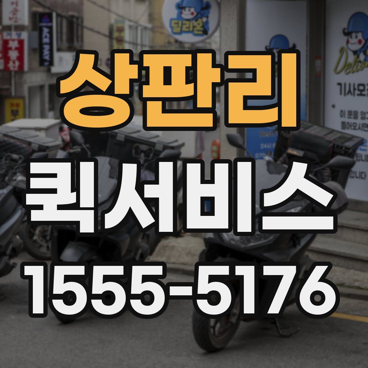 상판리 퀵서비스
