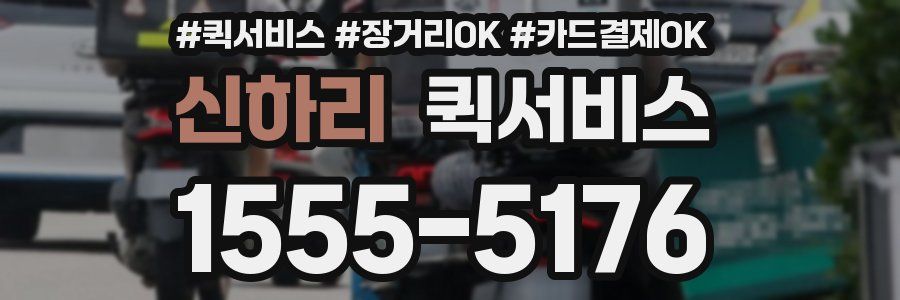 신하리 퀵서비스