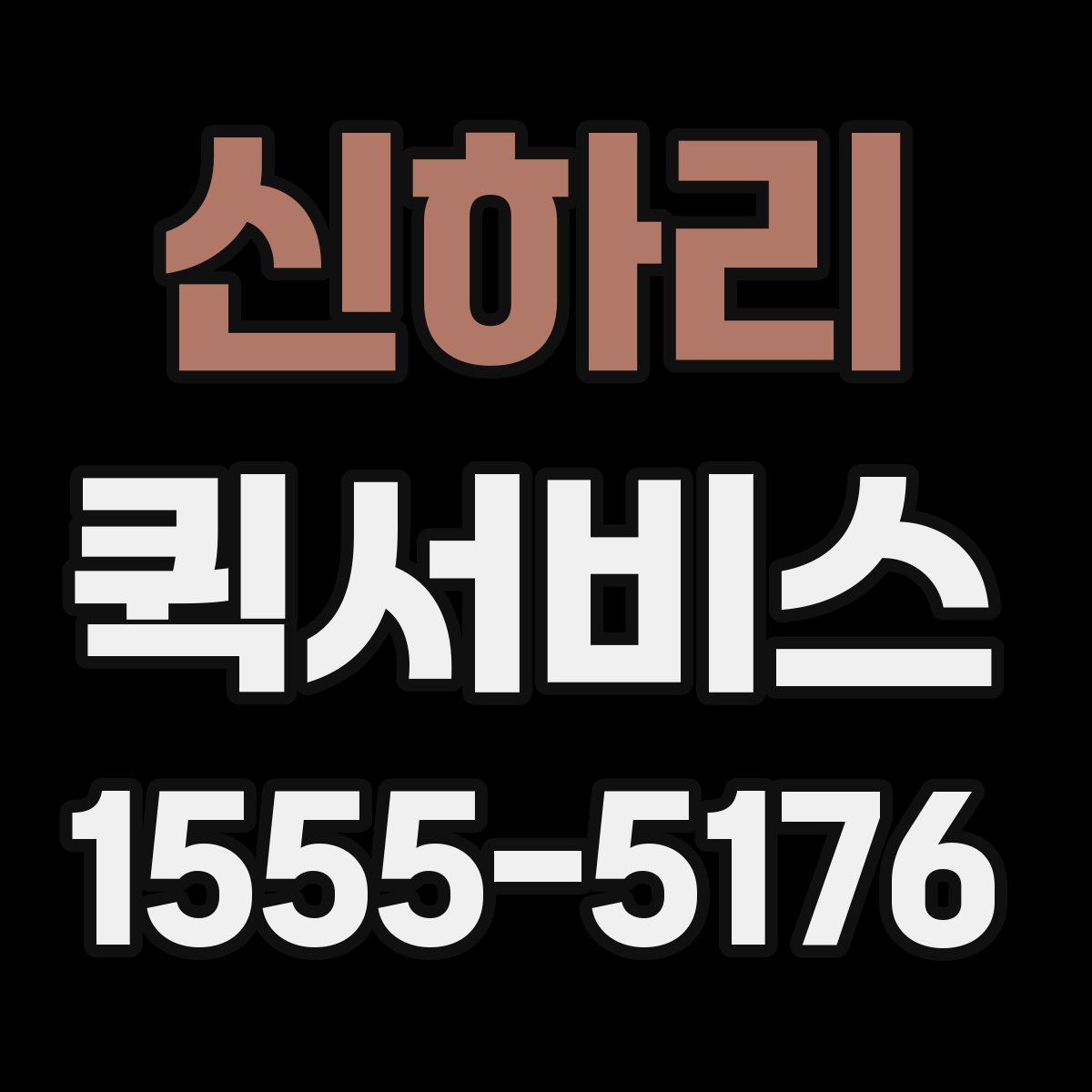 신하리 퀵서비스