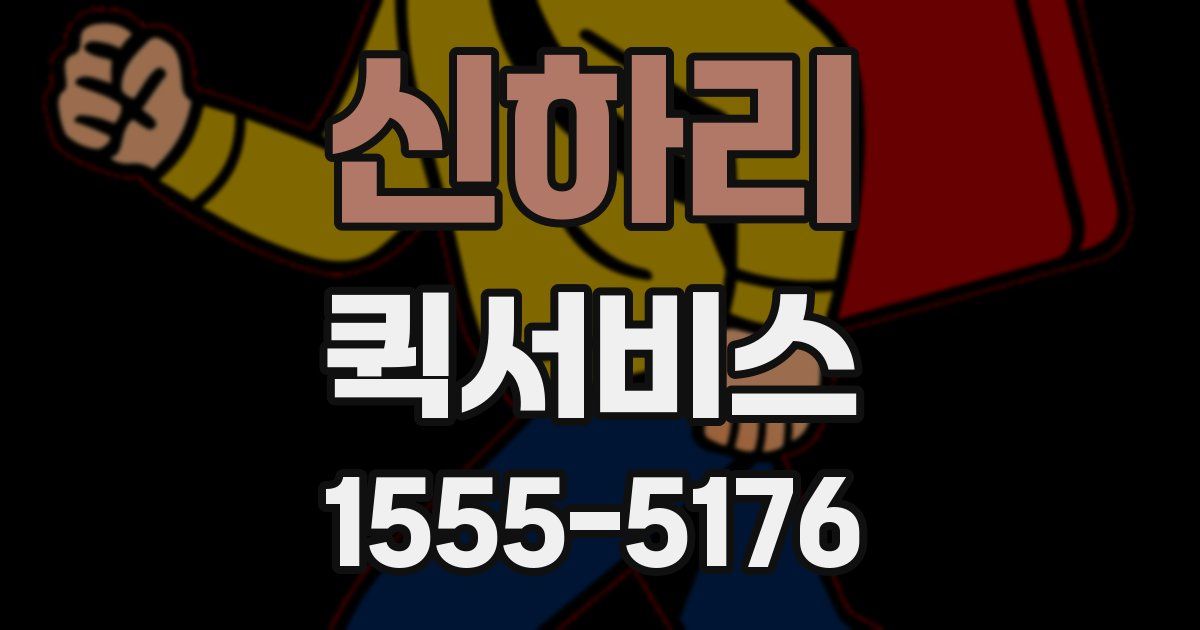 신하리 퀵서비스
