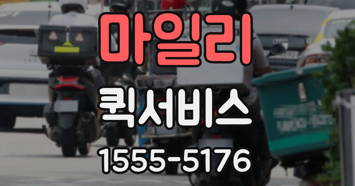 마일리 퀵서비스