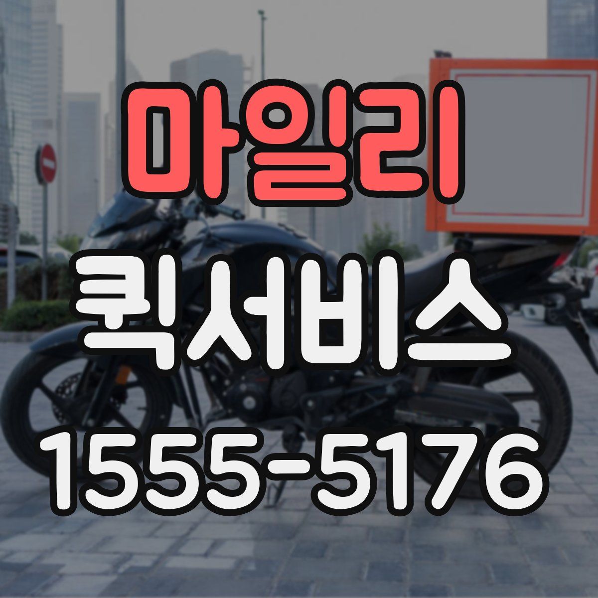 마일리 퀵서비스