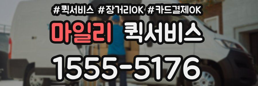 마일리 퀵서비스