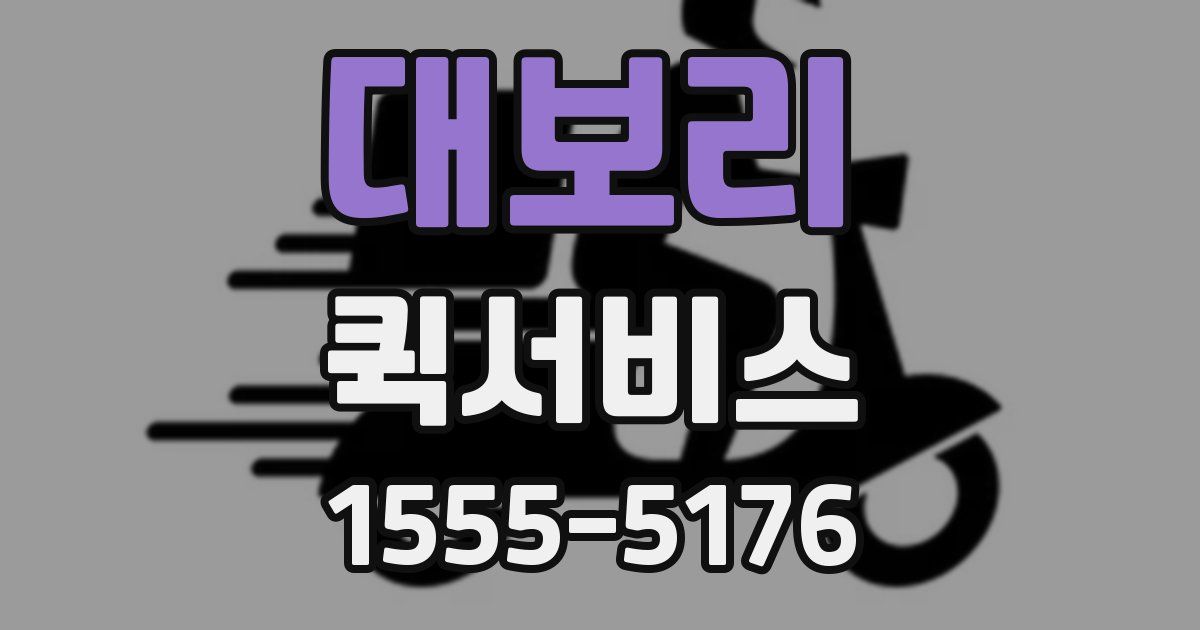 대보리 퀵서비스