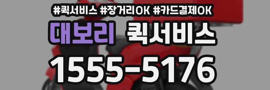 대보리 퀵서비스