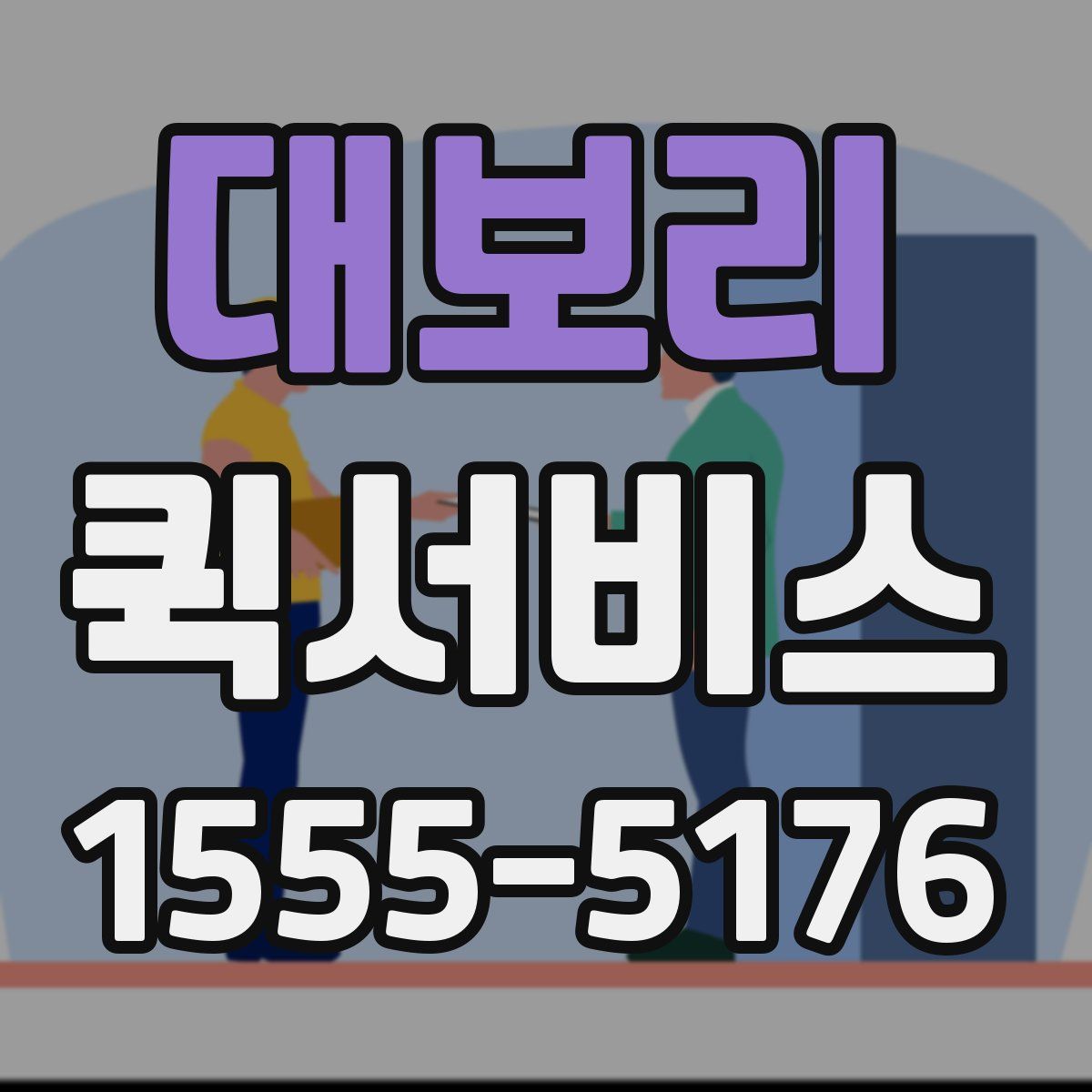 대보리 퀵서비스