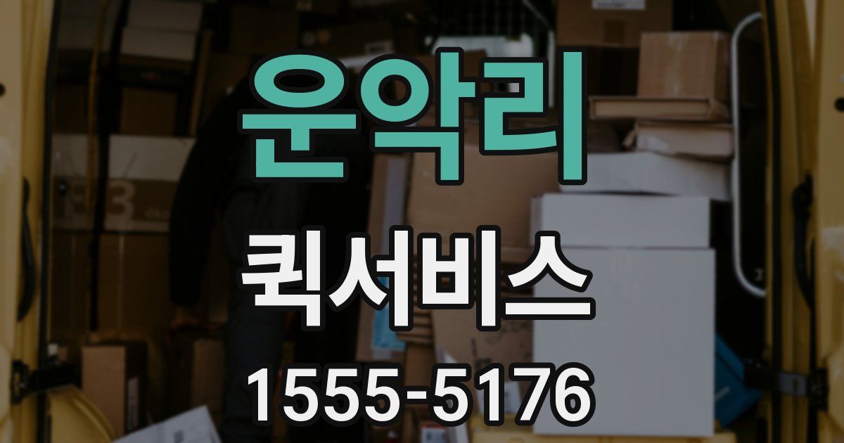 운악리 퀵서비스