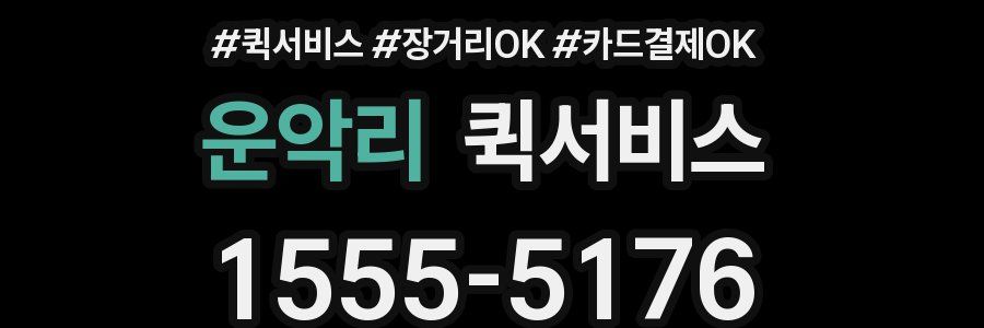 운악리 퀵서비스