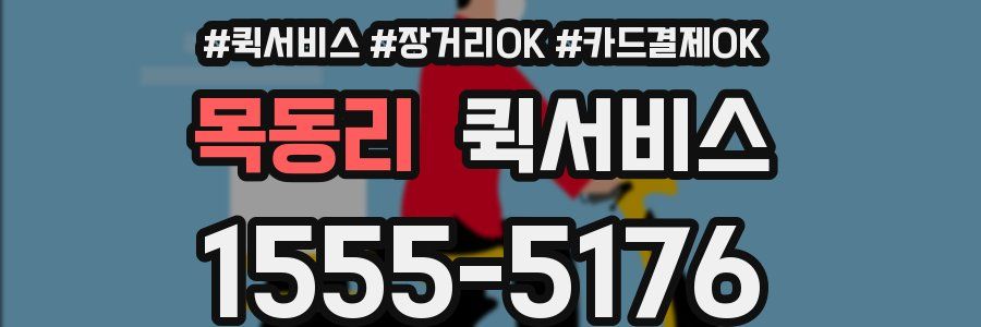 목동리 퀵서비스