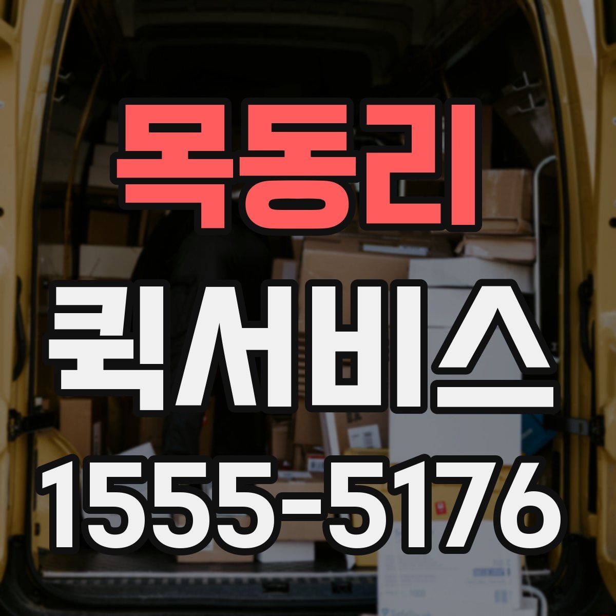 목동리 퀵서비스