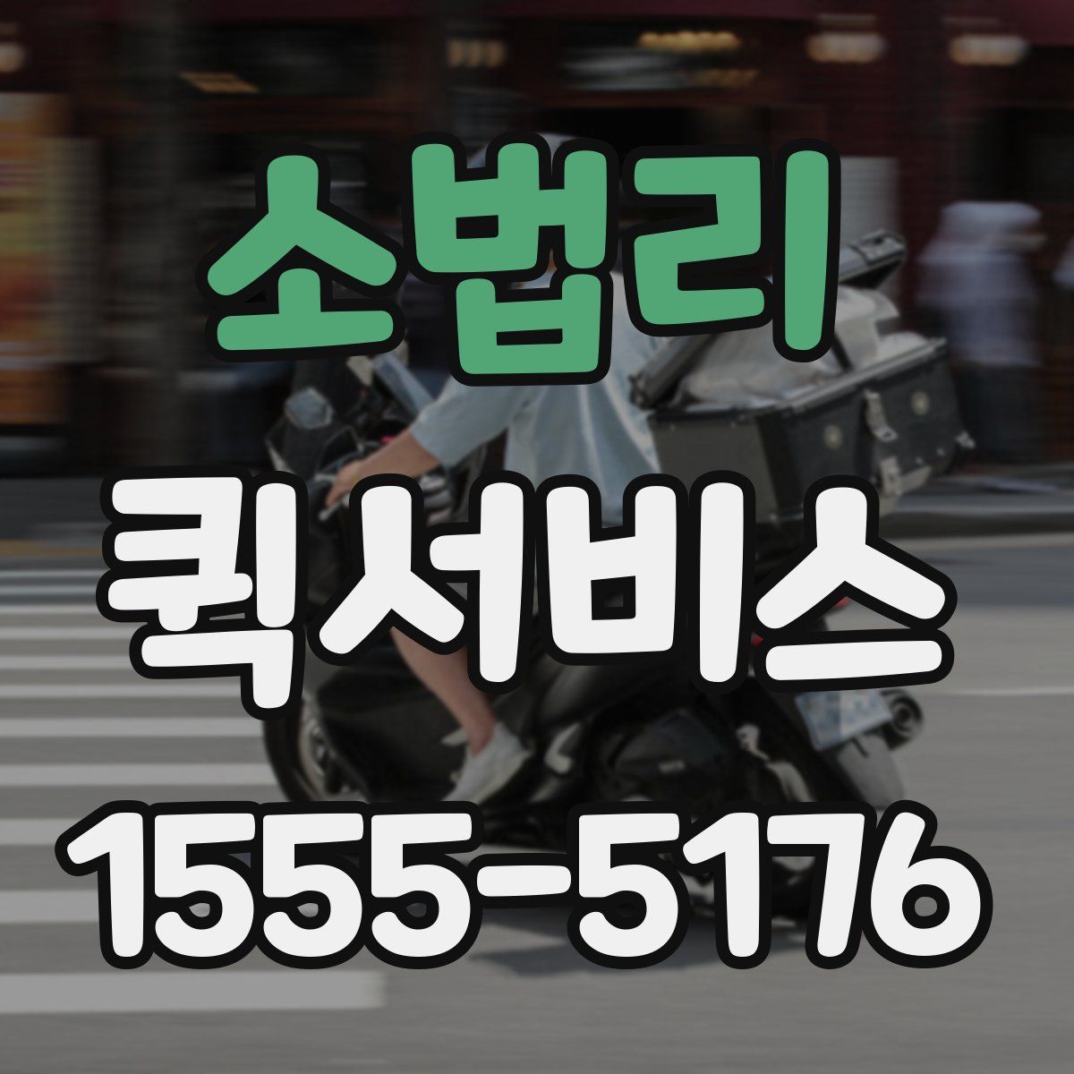 소법리 퀵서비스