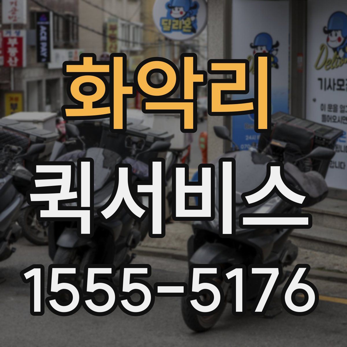 화악리 퀵서비스