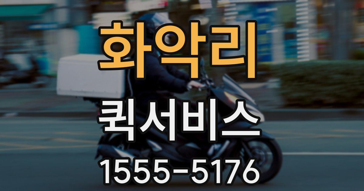 화악리 퀵서비스