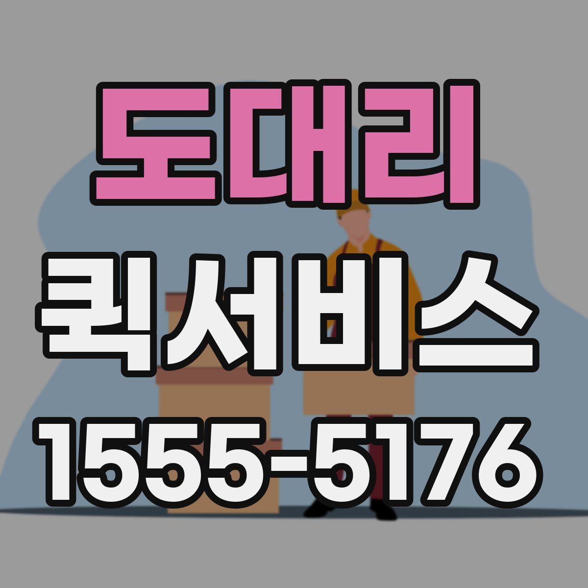 도대리 퀵서비스